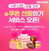 베네피아 ‘e쿠폰 선물하기’ 오픈 “모바일로 간편하게 선물하세요”