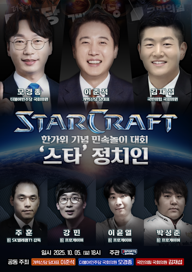 ‘스타’ 정치인 포스터. 사진=개혁신당 제공
