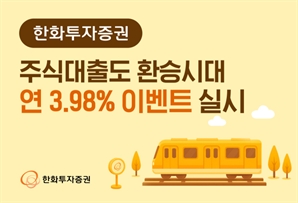 환승연애 아닌 환승대출…한화證, 주식대출 갈아타기 이벤트 진행