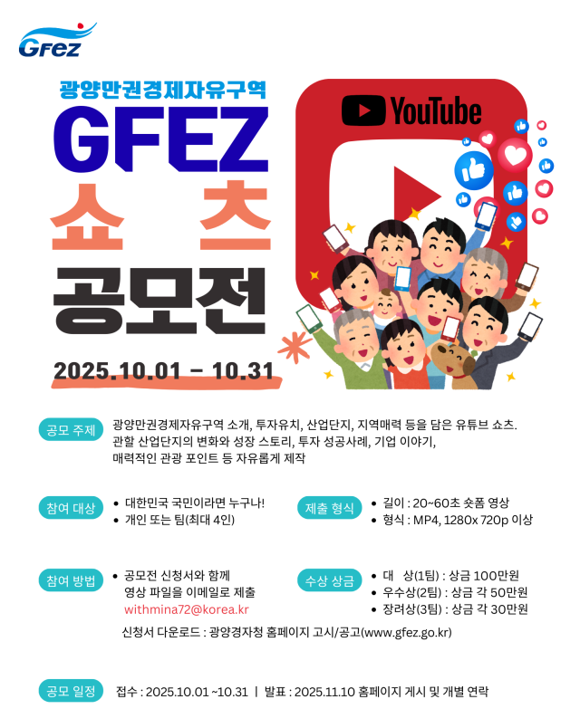 ‘2025 GFEZ 유튜브 쇼츠 공모전’ 안내 포스터. 사진 제공=광양만권경제자유구역청