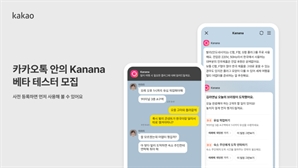 "카톡에서 AI 먼저 쓸 사람?"…'카나나 인 카카오톡' 베타 테스트 참여자 모집