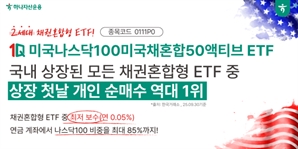하나운용 美 나스닥·채권혼합 액티브 ETF, 동일 유형 중 상장 첫날 개인순매수 1위
