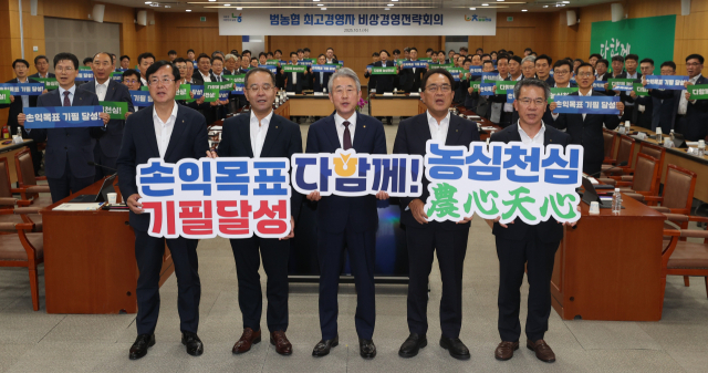강호동(가운데) 농협중앙회장이 1일 서울 중구 본관에서 ‘범농협 최고 경영자 비상경영전략회의’를 개최했다. 사진 제공=농협중앙회