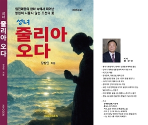 [신간] 장상인 장편소설 ‘성녀 줄리아 오다’