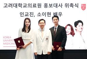 고려대의료원 홍보대사에 배우 인교진·소이현…2년간 활약