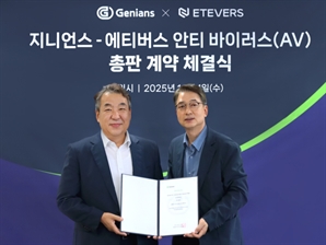 지니언스-에티버스, '안티 바이러스' 솔루션 총판 계약 체결