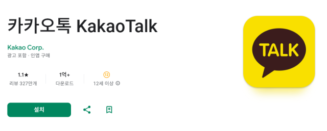 구글 플레이스토어에서 카카오톡 리뷰가 1.1점(만점 5점)을 기록했다. 사진 제공=구글 플레이스토어