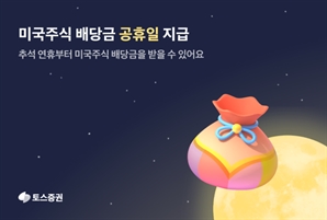 토스증권, 美 주식 배당금 '공휴일 지급' 정례화