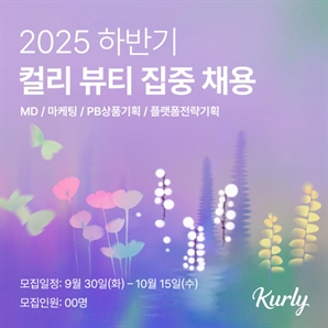 컬리, '뷰티' 경쟁력 강화… MD 등 집중 채용
