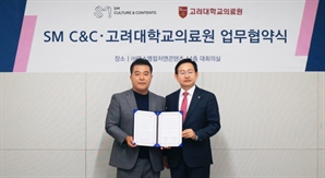 K컬처-K의료 맞손… 고대의료원·SM C&C, 여행관광상품 공동 개발한다