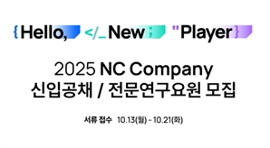 엔씨소프트, ‘2025 신입사원 공개채용’ 실시…"AI 인재 확보"