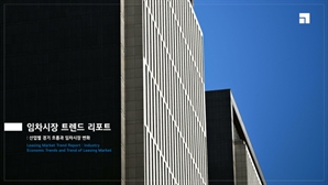 "오피스 옮긴 기업들, 사무실 면적 줄이고 서울 외곽으로 이사"