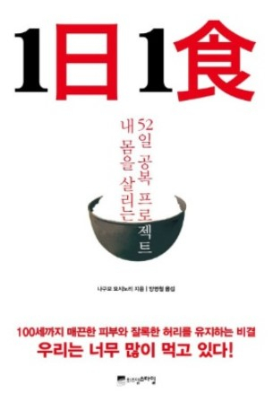 나구모 박사의 저서 ‘1일 1식’ 번역서. 위즈덤하우스