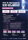 KAI, 오픈 이노베이션 통해 우주·항공·AI 딥테크 기업과 기술 협력