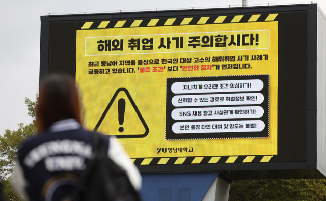 최근 캄보디아 등 해외에서 한국 대학생 대상 고수익 취업사기 피해가 사회적 문제로 대두된 가운데 16일 경북 경산시 영남대학교 캠퍼스 대형 전광판에 해외 취업 사기 주의 안내문이 송출되고 있다. 연합뉴스
