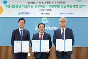 대전시-넥슨재단, 중증장애아동 재활의료 사각지대 해소 ‘맞손’