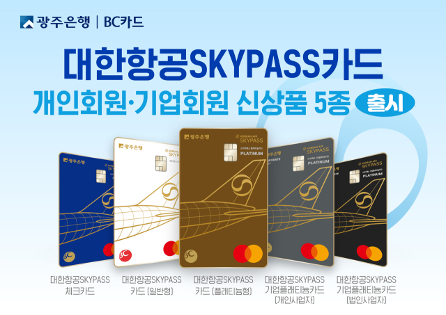 광주은행이 출시한 대한항공 마일리지 적립과 일상생활에서의 혜택 등이 탑재된 ‘대한항공 SKYPASS카드’ 5종 이미지. 사진 제공=광주은행