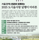 [알립니다] 서울경제·산림청이 함께하는 '2025년 도시숲사랑 달팽이 마라톤'