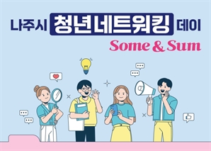 “설렘 가득, 새로운 인연”…나주시 ‘청년 네트워킹 데이’ 미혼남녀 만남의 장