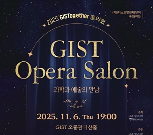 깊어가는 가을밤 과학·예술의 만남…지스트발전재단 후원 ‘GIST 오페라 살롱’