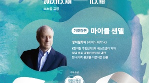 '정의란 무엇인가' 마이클 샌델, DMZ 평화·생태 미래 논한다