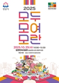 29일 모란민속5일장서 ‘2025 모두모여모란’ 축제 열려
