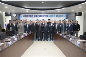 ‘세종테크밸리 입주기업체협의회’ 출범