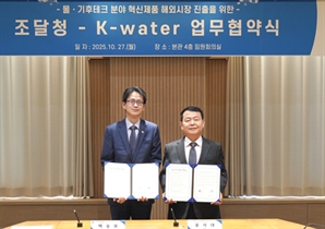 조달청-한국수자원공사, 물·기후테크 혁신제품 ‘해외진출’ 한뜻