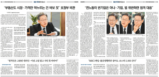 2021년 12월 10일자 서울경제신문 4·5면 당시 이재명 더불어민주당 대선 후보 인터뷰