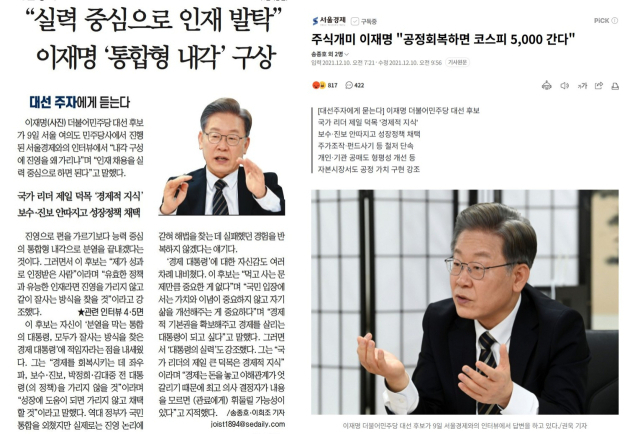 2021년 12월 10일자 서울경제신문 1면과 온라인 기사. 당시 이재명 더불어민주당 대선 후보는 주요 일간지와 방송 인터뷰로는 처음으로 코스피 5000을 공약으로 제시했다.