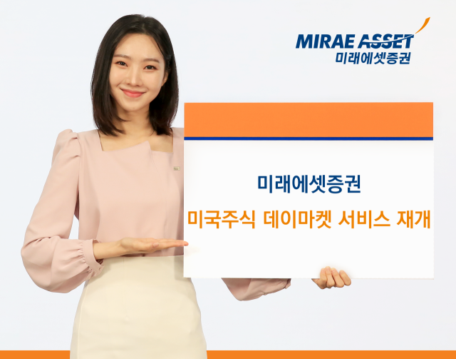 미래에셋증권, 미국주식 데이마켓 서비스 재개