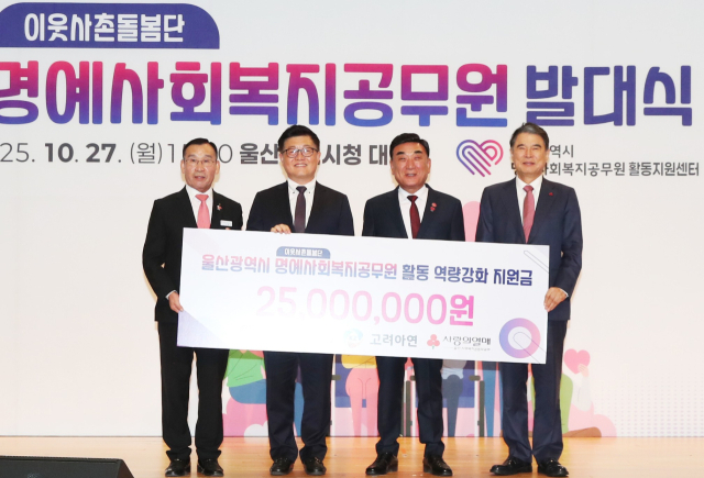 고려아연은 최근 울산시에서 열린 ‘울산시 명예사회복지공무원 이웃사촌돌봄단 발대식 및 역량 강화 교육’에 김승현 온산제련소장이 참석해 후원금을 전달했다. 사진제공=고려아연