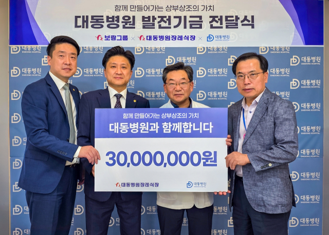 보람상조 직영장례식장인 대동병원장례식장이 최근 대동병원에 발전기금을 전달하고지역 의료 환경 개선에 힘을 보탰다. 사진은 양측 관계자들이 전달식에서 기념촬영을 하는 모습. 사진 제공=보람상조.