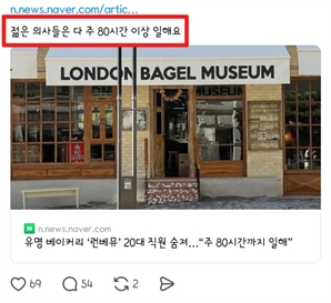 "젊은 의사도 주 80시간 일한다"…런베뮤 기사 언급한 의사 글 '논란'