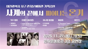 관저문예회관, 기획공연 ‘사계의 끝에서 피어나는 온기’ 올린다