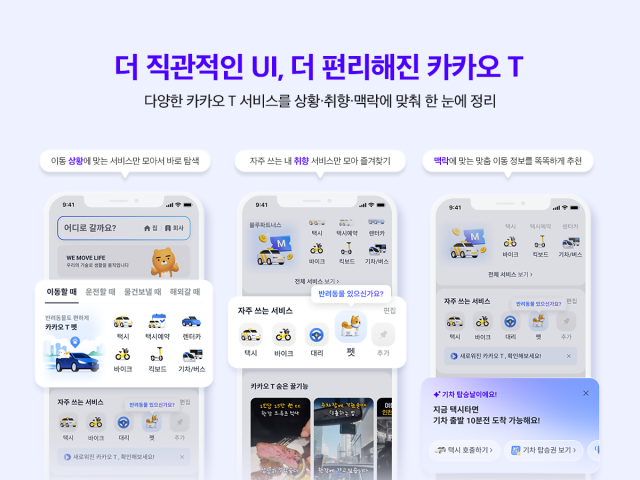 카카오T UI 개편…"사용자 중심 앱 사용성 강화"