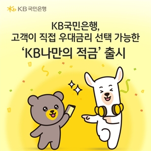 "직접 우대금리 선택하세요" 국민은행, 'KB나만의 적금' 출시 [코주부]