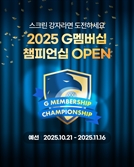 “스크린 강자라면 한판 붙자”…골프존, 제1회 G멤버십 챔피언십 개최[필드소식]