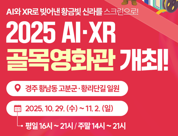 APEC 기간 경주 황리단길에 ‘AI·XR 골목영화관’ 뜬다