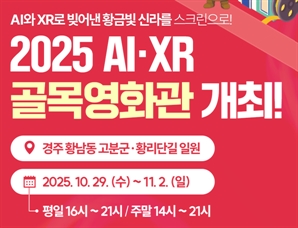 APEC 기간 경주 황리단길에 ‘AI·XR 골목영화관’ 뜬다