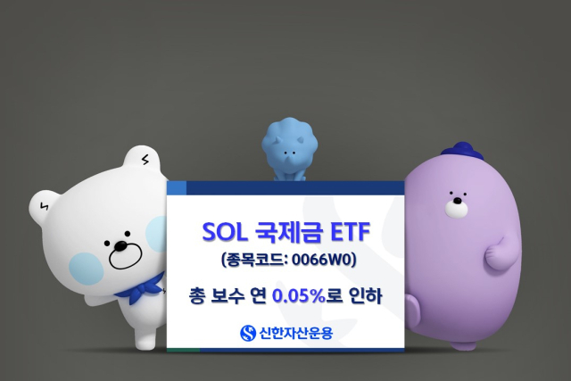 신한운용, 'SOL 국제금 ETF' 총 보수 연 0.05%로 인하