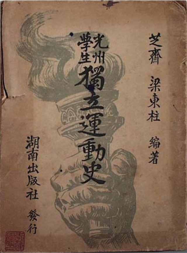 11월의 독립운동에 ‘광주학생독립운동’ 선정