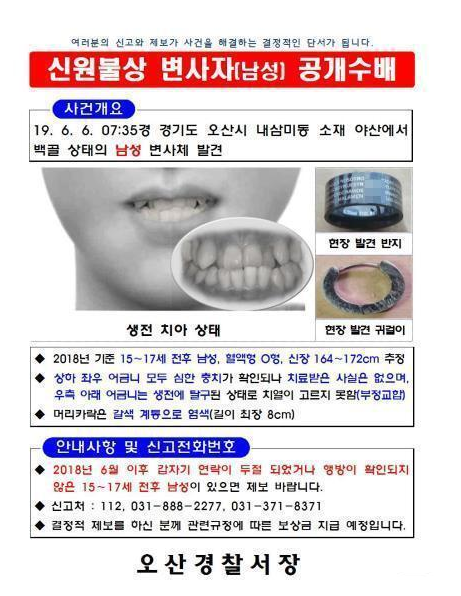 2019년 7월 경찰이 경기 오산시 내삼미동 한 야산에서 발견된 백골 1구에 대한 신원을 파악하고자 배포한 전단. 사진 제공=경기남부지방경찰청
