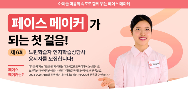 대교, 느린학습자 인지학습상담사 자격시험 개최