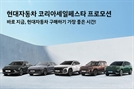 "대박, 차값 무려 500만원 할인한다고?"…현대차·기아, '코리아세일페스타' 참가
