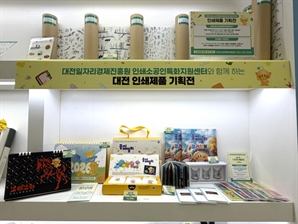 대전 인쇄소공인 아이디어 상품 한자리에 만난다