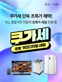 TCL, 쿠가세 참여 및 브랜드 데이 통해 고객 감사 프로모션 혜택 제공