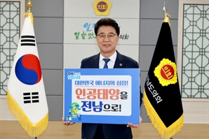 김태균 전남도의회 의장 "인공태양 최적지는 나주"…릴레이 챌린지 동참