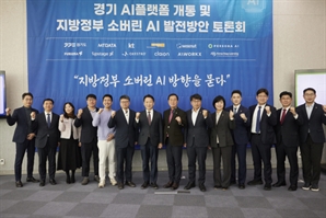 경기도, 지자체 최초 생성형 AI 행정업무에 도입