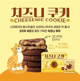 신라명과, 카카오톡 선물하기서 ‘치즈니 쿠키’ 할인 프로모션 진행